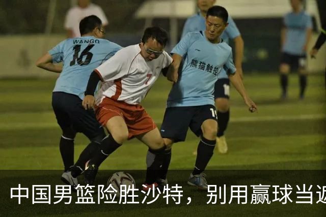 中国男篮险胜沙特，别用赢球当遮羞布，郭士强只是第二个宫鲁鸣