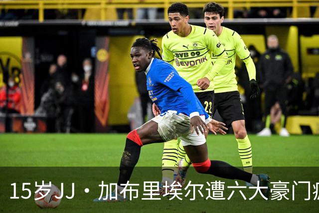 15岁JJ·加布里埃尔遭六大豪门疯抢，曼联青训天才引争议